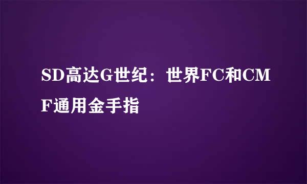 SD高达G世纪：世界FC和CMF通用金手指