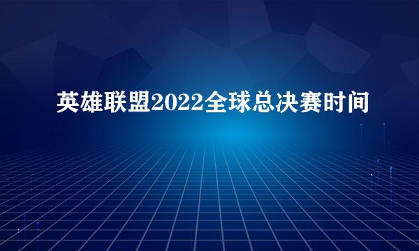 英雄联盟2022全球总决赛时间