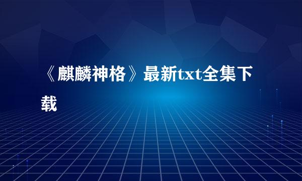 《麒麟神格》最新txt全集下载