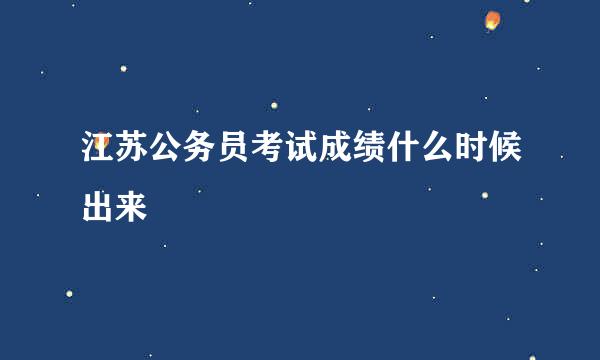 江苏公务员考试成绩什么时候出来