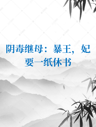 《阴毒继母：暴王，妃要一纸休书》txt下载在线阅读全文，求百度网盘云资源