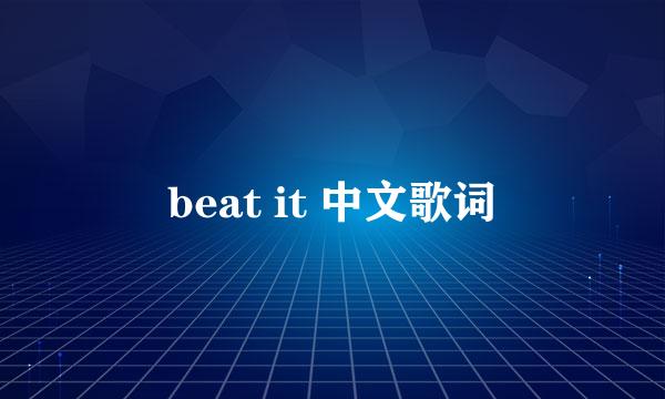 beat it 中文歌词