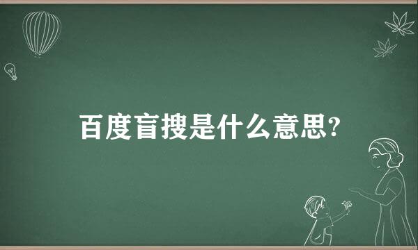 百度盲搜是什么意思?