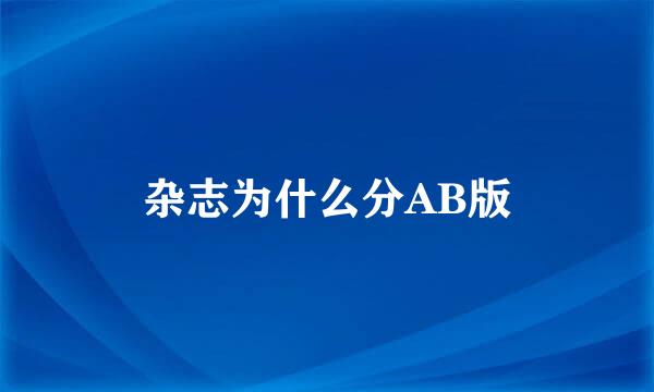 杂志为什么分AB版