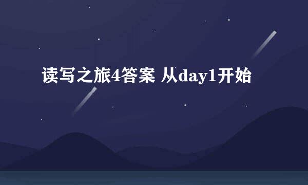 读写之旅4答案 从day1开始