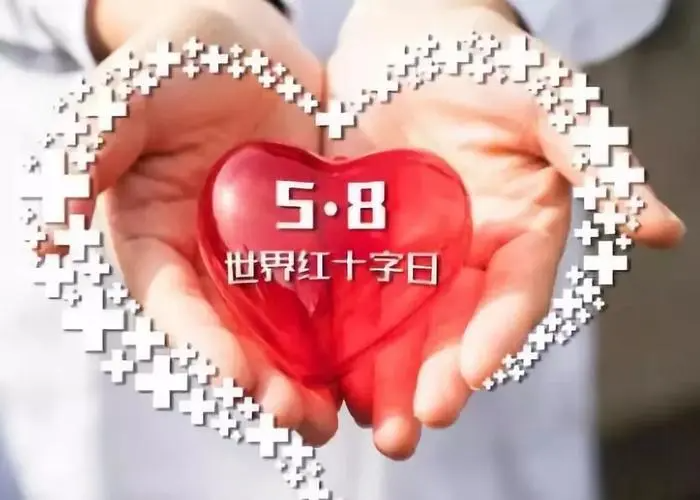 5.8日是什么日子