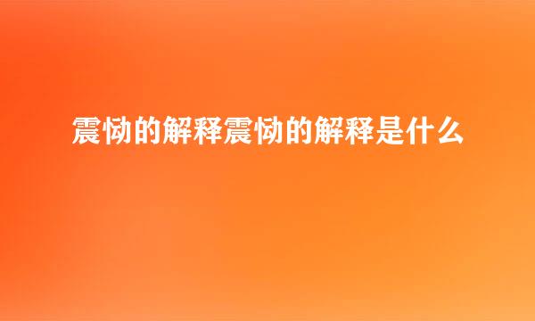 震恸的解释震恸的解释是什么