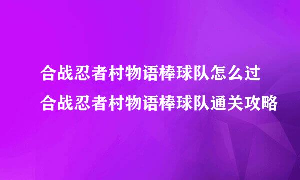 合战忍者村物语棒球队怎么过合战忍者村物语棒球队通关攻略