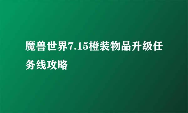 魔兽世界7.15橙装物品升级任务线攻略