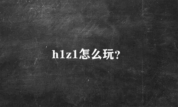 h1z1怎么玩？