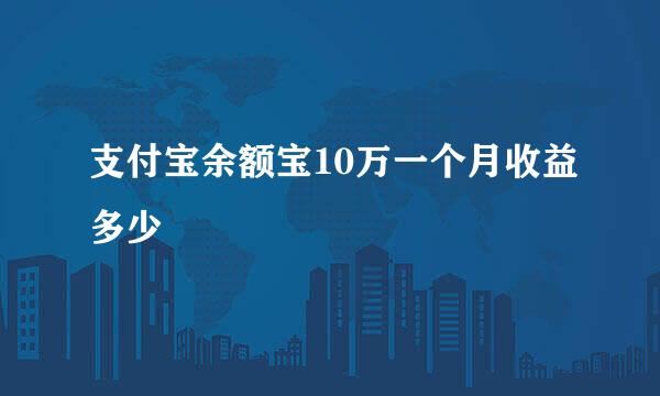 支付宝余额宝10万一个月收益多少