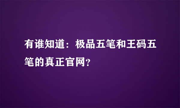 有谁知道：极品五笔和王码五笔的真正官网？