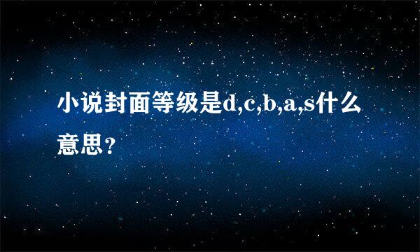 小说封面等级是d,c,b,a,s什么意思？