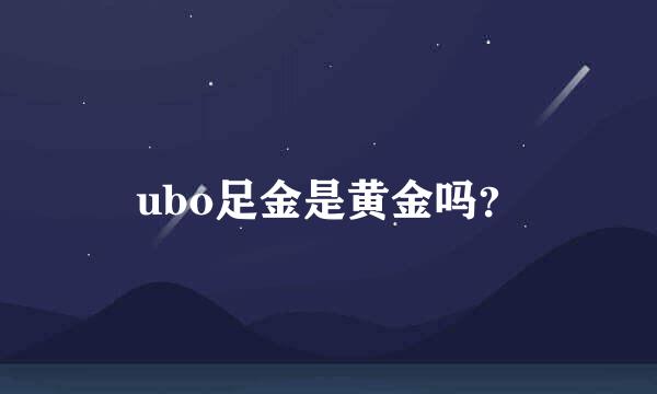 ubo足金是黄金吗？