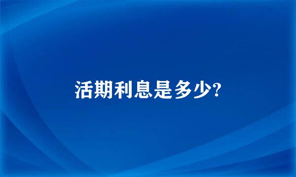 活期利息是多少?