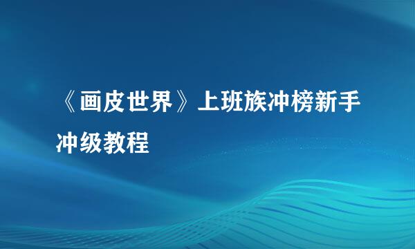 《画皮世界》上班族冲榜新手冲级教程