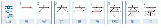 奈的拼音组词