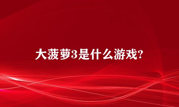 大菠萝3是什么游戏?