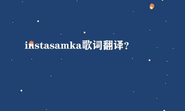 instasamka歌词翻译？