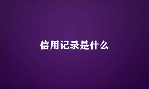 信用记录是什么