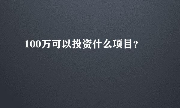 100万可以投资什么项目？