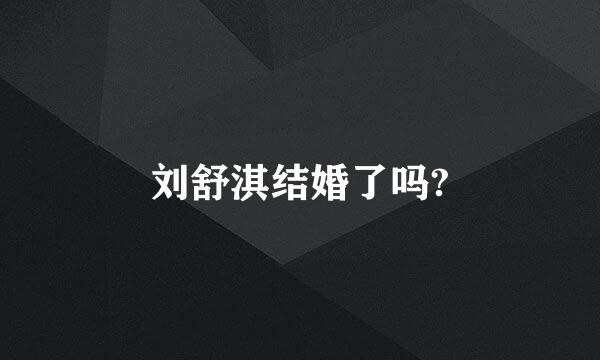 刘舒淇结婚了吗?