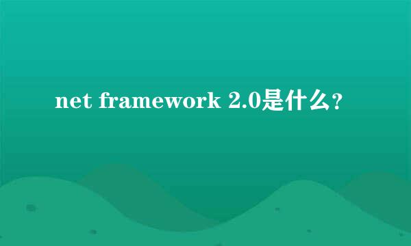 net framework 2.0是什么？