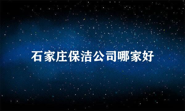 石家庄保洁公司哪家好