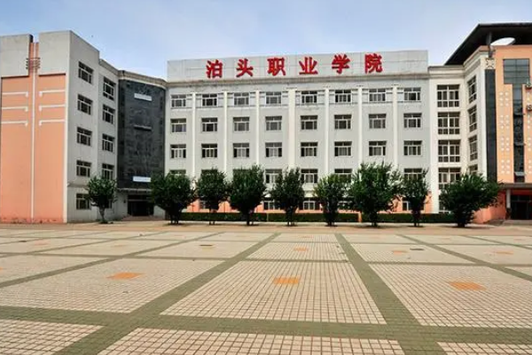 泊头职业学院是公办还是民办