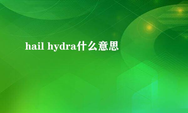 hail hydra什么意思