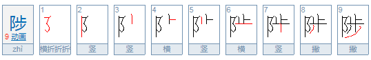 陟怎么读？