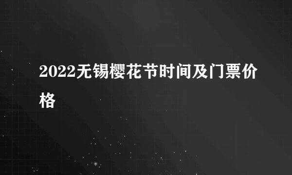 2022无锡樱花节时间及门票价格