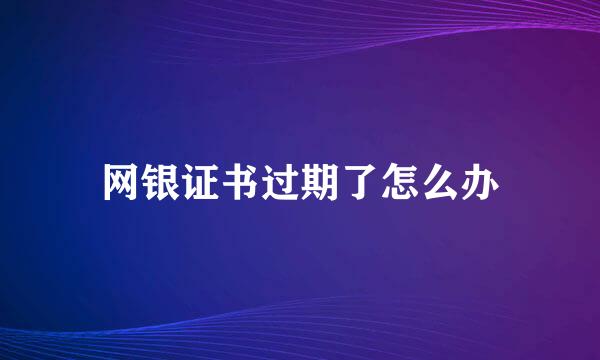 网银证书过期了怎么办