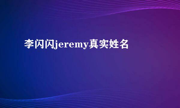 李闪闪jeremy真实姓名