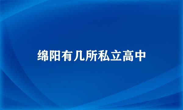 绵阳有几所私立高中