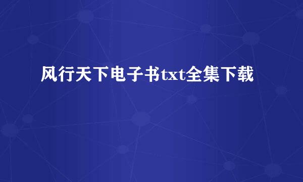 风行天下电子书txt全集下载