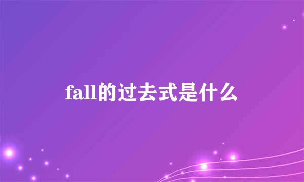 fall的过去式是什么