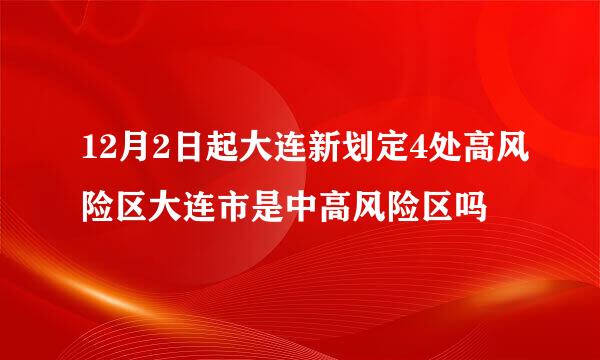 12月2日起大连新划定4处高风险区大连市是中高风险区吗