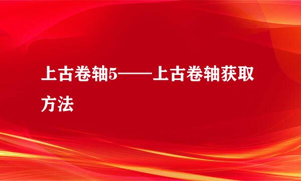 上古卷轴5——上古卷轴获取方法