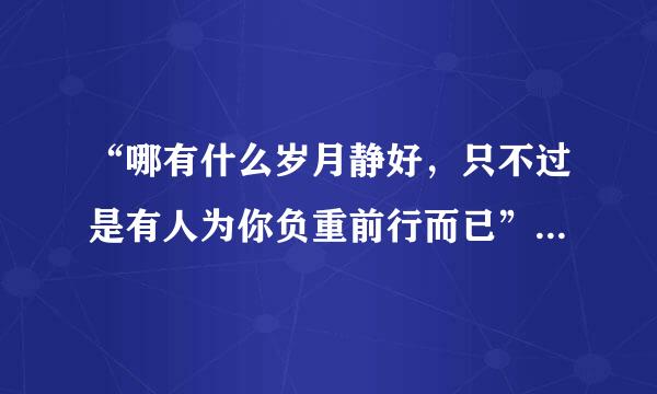 “哪有什么岁月静好，只不过是有人为你负重前行而已”什么意思吗？