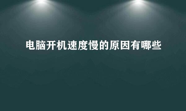 电脑开机速度慢的原因有哪些