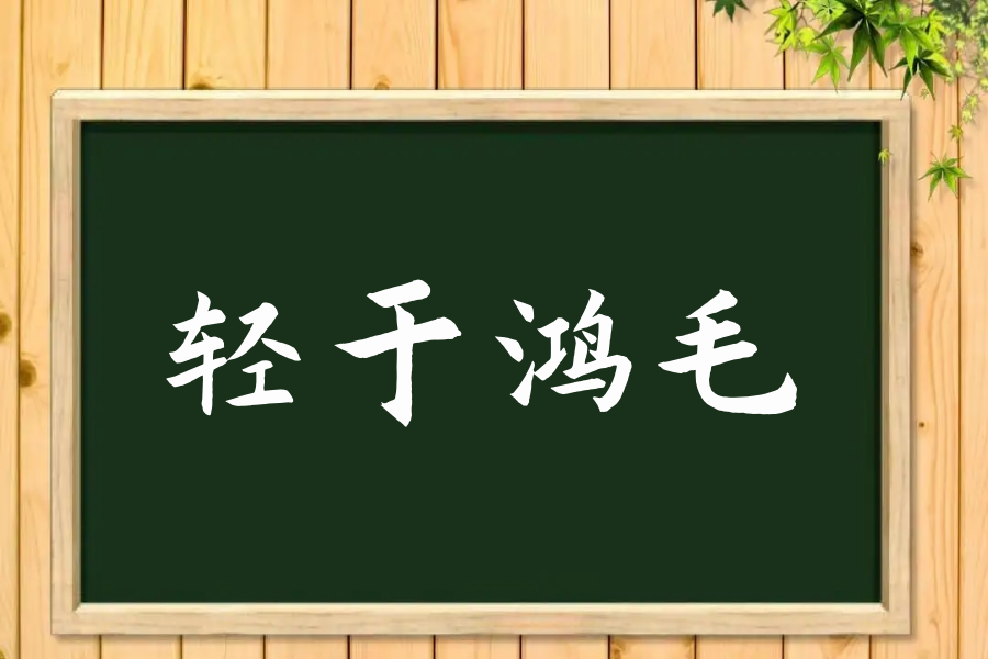 轻于鸿毛是什么意思