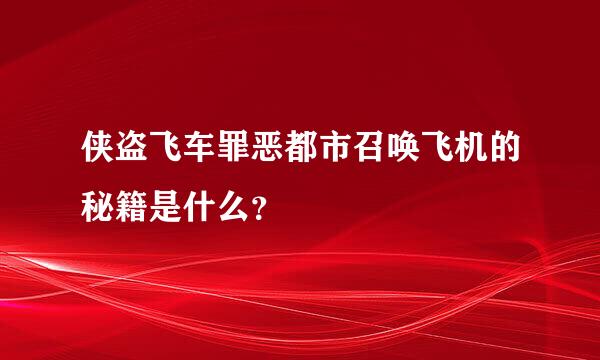 侠盗飞车罪恶都市召唤飞机的秘籍是什么？