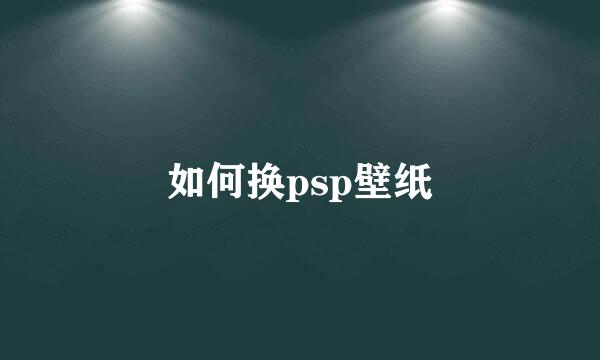 如何换psp壁纸