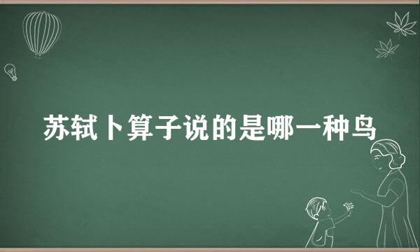 苏轼卜算子说的是哪一种鸟