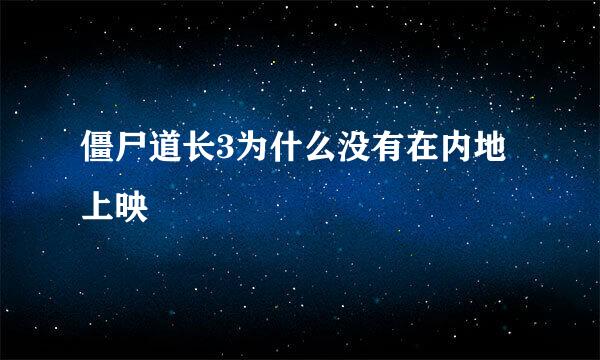 僵尸道长3为什么没有在内地上映