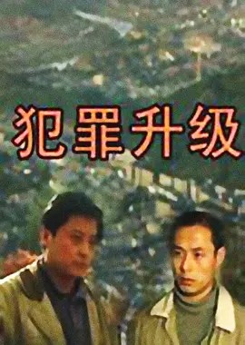 求犯罪升级 (1999)百度网盘在线观看资源， 伍强 / 梁达 主演的