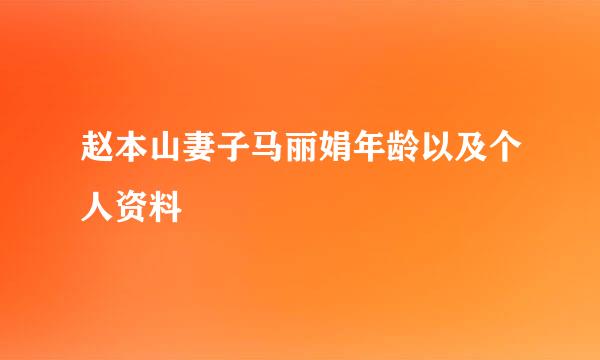 赵本山妻子马丽娟年龄以及个人资料