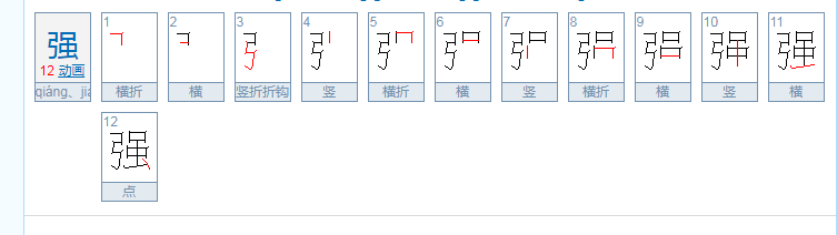 “强”的多音字是？