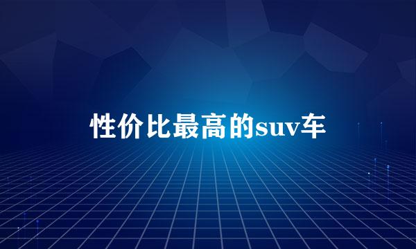 性价比最高的suv车